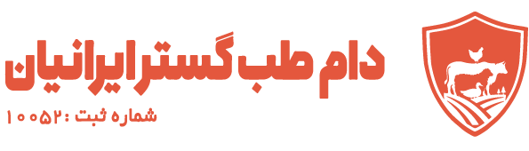 دام طب گستر ایرانیان | داروخانه دامی